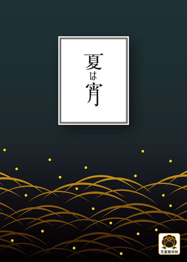 夏は宵