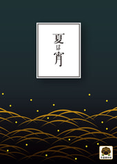 夏は宵