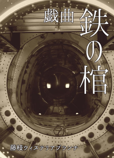 戯曲 鉄の棺