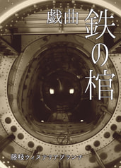 戯曲 鉄の棺