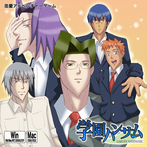 学園ハンサム