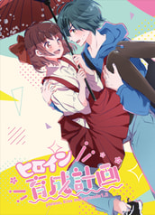 プリーズ・キス・ミー！episode1.5～ヒロイン育成計画～