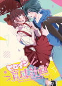 プリーズ・キス・ミー！episode1.5～ヒロイン育成計画～