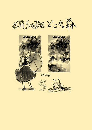 EPISODE・どこかの森