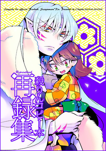 殺りんコピー本再録集
