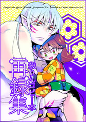 殺りんコピー本再録集