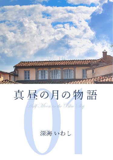 真昼の月の物語　1　―晴雨の章―
