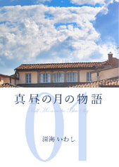 真昼の月の物語　1　―晴雨の章―