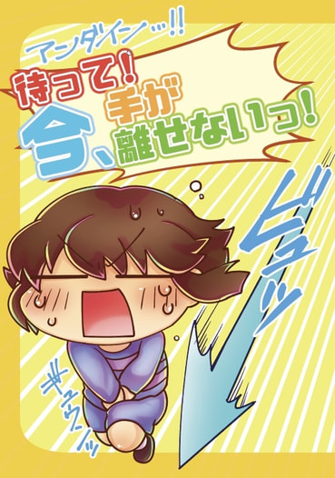 待って！今、手が離せない！
