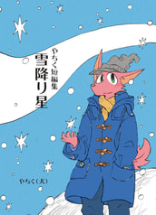 やちく短編集 雪降り星