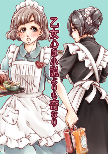乙女心は小説よりも奇なり