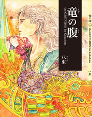 竜の腹