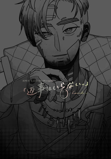 「返事はいらない。」
