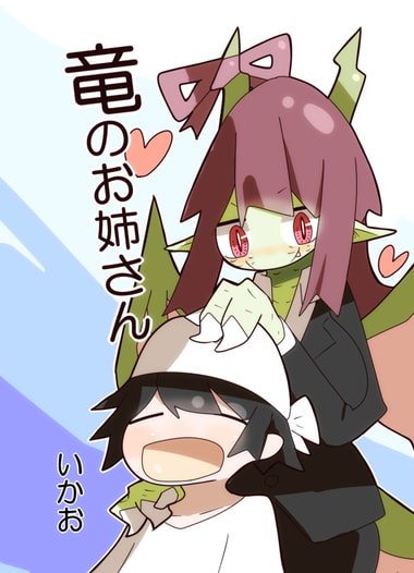 竜のお姉さん