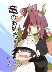 竜のお姉さん
