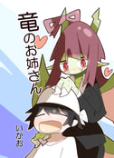竜のお姉さん