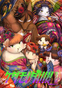 ケダモノダ!!!!!第3巻