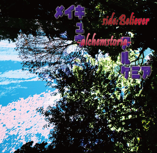 メイキュウアルケミア -alchemstoria- side:Believer