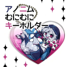 アノニムむにむにキーホルダー
