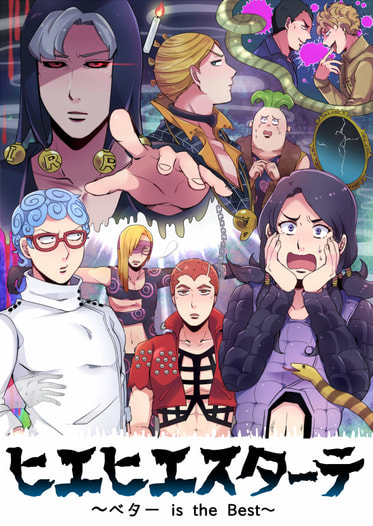 ヒエヒエスターテ～ベターis the Best～