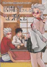 居間とYさんと私