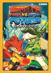 ダイナソーVSフューチャー公式ガイドブック