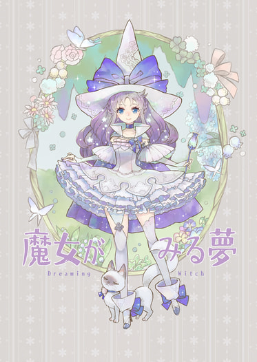魔女がみる夢