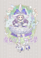 魔女がみる夢