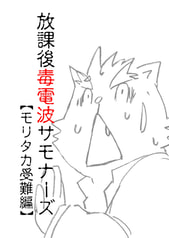 放課後毒電波サモナーズ