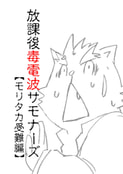 放課後毒電波サモナーズ
