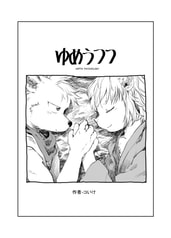 ゆめうつつ