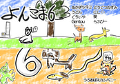 よんこま６
