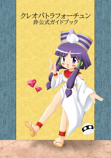 クレオパトラフォーチュン 非公式ガイドブック