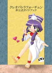 クレオパトラフォーチュン 非公式ガイドブック