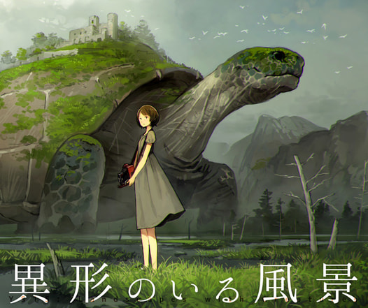 異形のいる風景