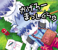 かげろーまっしぐら。