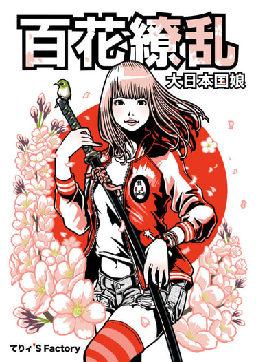 百花繚乱大日本国娘