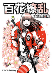 百花繚乱大日本国娘