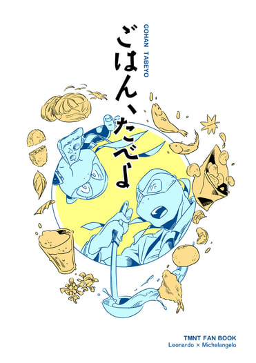 ごはん たべよ