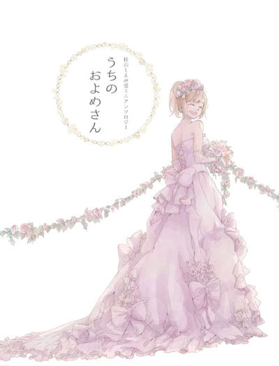 うちのおよめさん