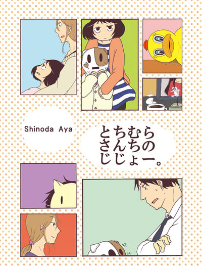 とちむらさんちのじじょー。