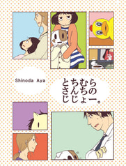 とちむらさんちのじじょー。