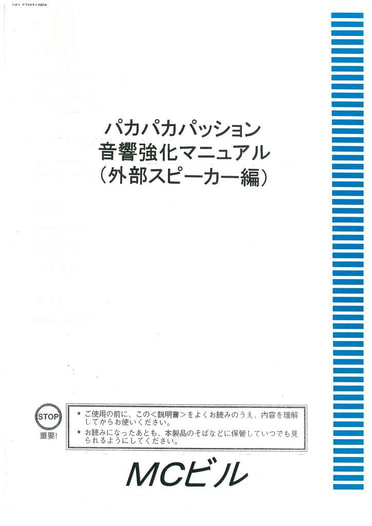 パカパカパッション音響強化マニュアル（外部スピーカー編）