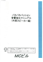 パカパカパッション音響強化マニュアル（外部スピーカー編）
