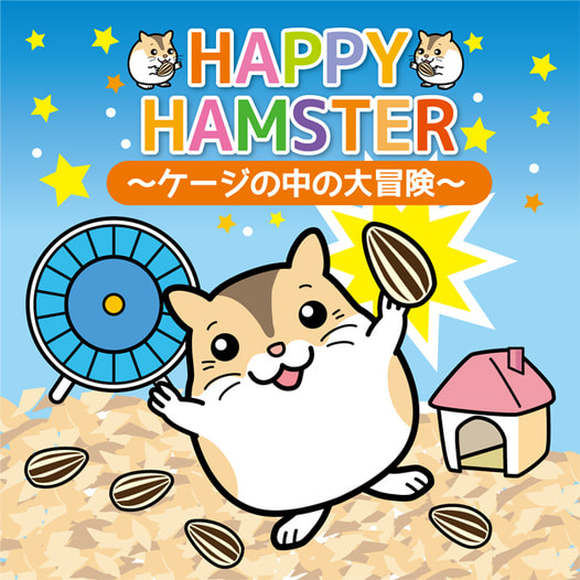 HAPPY HAMSTER～ケージの中の大冒険～