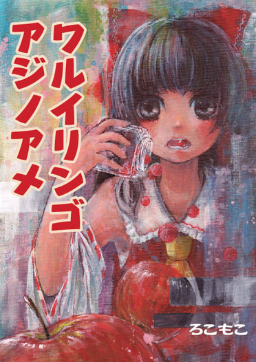 ワルイリンゴアジノアメ