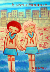「もっと近くに」と彼女は言った