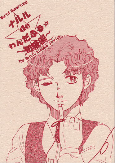 ナルル de わんだふる☆～初級編～
