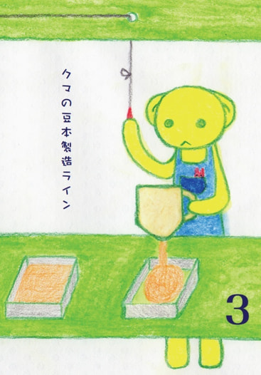クマの豆本製造ライン３