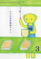 クマの豆本製造ライン３
